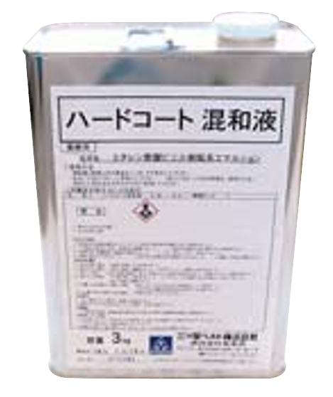 ハードコート混和液